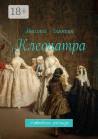 Клеопатра. Ковровские рассказы