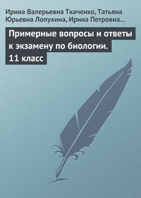 Примерные вопросы и ответы к экзамену по биологии. 11 класс