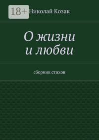 О жизни и любви. сборник стихов