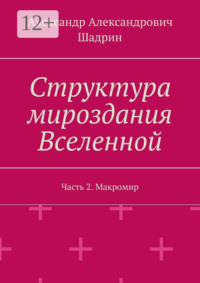 Структура мироздания Вселенной. Часть 2. Макромир