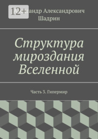 Структура мироздания Вселенной. Часть 3. Гипермир