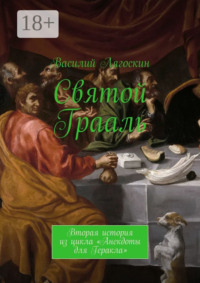 Святой Грааль. Вторая история из цикла «Анекдоты для Геракла»