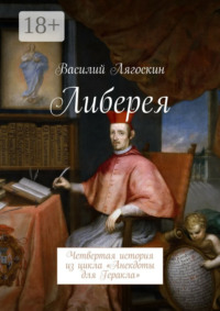 Либерея. Четвертая история из цикла «Анекдоты для Геракла»