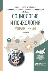 Социология и психология управления 2-е изд., испр. и доп. Учебное пособие для академического бакалавриата