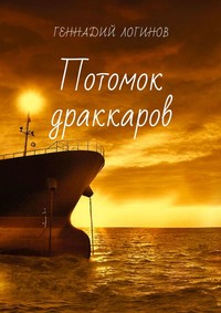 Потомок драккаров