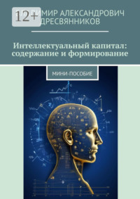 Интеллектуальный капитал: содержание и формирование. Мини-пособие