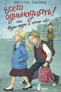 Всего одиннадцать! или Шуры-муры в пятом «Д»