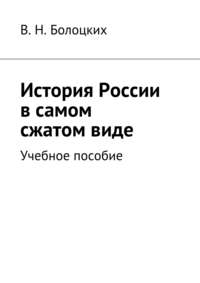 История России в самом сжатом виде. Учебное пособие