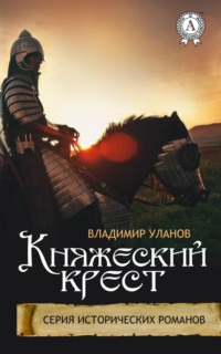 Княжеский крест