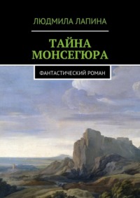 Тайна Монсегюра. Фантастический роман