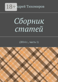 Сборник статей. 2014 г., часть 1