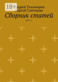 Сборник статей. 2017 г.