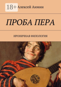 Проба пера. Ироничная филология