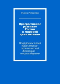 Прогрессивное развитие России и мировой цивилизации. Построение новой общественно-экономической формации – «соцсолидаризм»