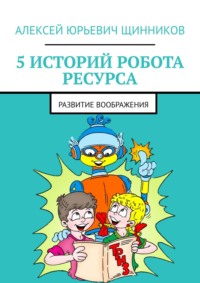 5 историй робота Ресурса. Развитие воображения