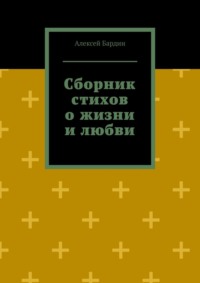 Сборник стихов о жизни и любви