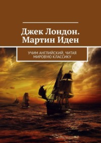 Джек Лондон. Мартин Иден. Учим английский, читая мировую классику