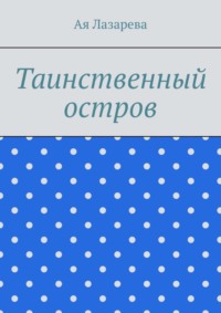 Таинственный остров