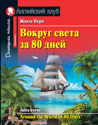 Вокруг света за 80 дней / Around the World in 80 Days