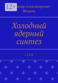 Холодный ядерный синтез. L E N R