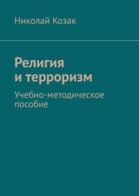 Религия и терроризм. Учебно-методическое пособие