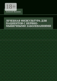 Лечебная физкультура для пациентов с нервно-мышечными заболеваниями