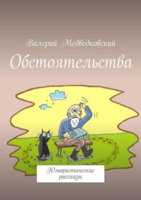 Обстоятельства. Юмористические рассказы