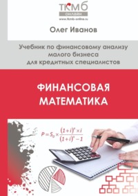 Финансовая математика. Учебник по финансовому анализу малого бизнеса для кредитных специалистов