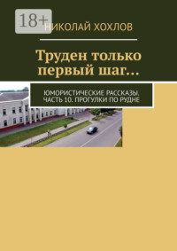 Труден только первый шаг… Юмористические рассказы. Часть 10. Прогулки по Рудне