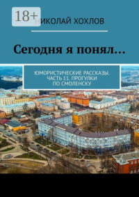 Сегодня я понял… Юмористические рассказы. Часть 11. Прогулки по Смоленску