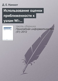 Использование оценки приближенности к узлам Wi-Fi-сети для доставки гиперлокального контента