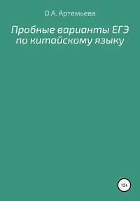 Пробные варианты ЕГЭ по китайскому языку