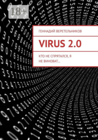 VIRUS 2.0. Кто не спрятался, я не виноват…