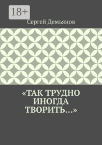 «Так трудно иногда творить…»