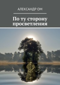 По ту сторону просветления