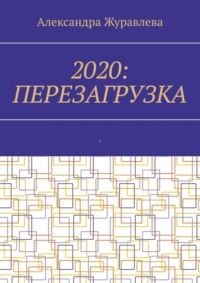 2020: Перезагрузка. Современная поэзия для любимых читателей