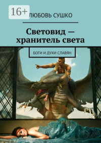 Световид – хранитель света. Боги и духи славян