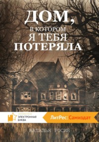 Дом, в котором я тебя потеряла