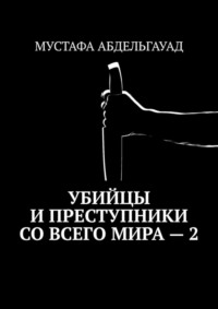 Убийцы и преступники со всего мира – 2