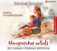 Материнская любовь. Все самые сложные вопросы. Советы и рекомендации