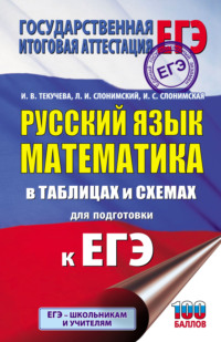 ЕГЭ. Русский язык. Математика. В таблицах и схемах для подготовки к ЕГЭ