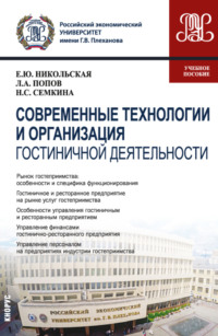 Современные технологии и организация гостиничной деятельности. (Магистратура). Учебное пособие