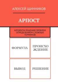 АРПОСТ. Алгоритм решения проблем определением сложных терминов