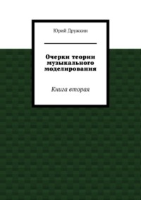 Очерки теории музыкального моделирования. Книга вторая