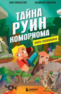 Тайна руин Комориома. Книга-головоломка