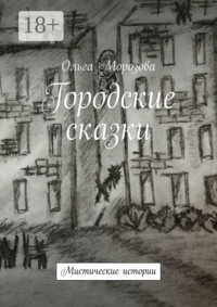 Городские сказки. Мистические истории
