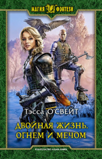 Двойная жизнь. Огнем и мечом: Фантастический роман / Рис. на переплете В.Федорова