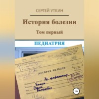 История болезни. Том 1. Педиатрия