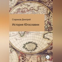 История Югославии
