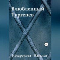 Влюбленный Тургенев